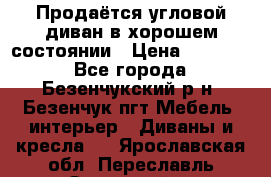 Продаётся угловой диван в хорошем состоянии › Цена ­ 15 000 - Все города, Безенчукский р-н, Безенчук пгт Мебель, интерьер » Диваны и кресла   . Ярославская обл.,Переславль-Залесский г.